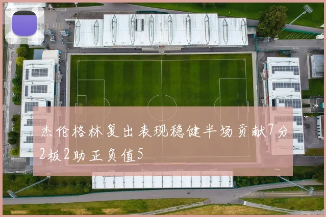 杰伦格林复出表现稳健半场贡献7分2板2助正负值5