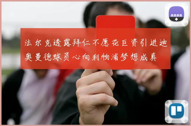 法尔克透露拜仁不愿花巨资引进迪奥曼德球员心向利物浦梦想成真