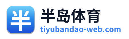 半岛体育